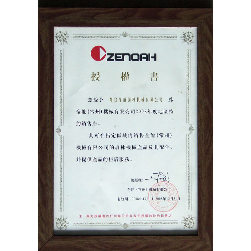 全能（常州）機械有限公司授權書