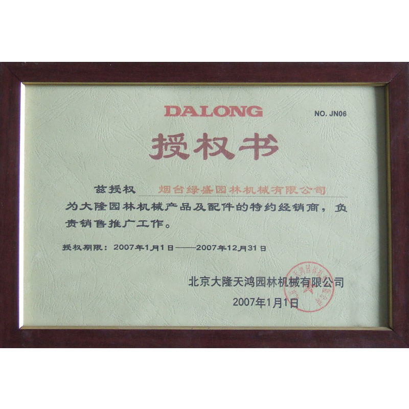 北京大隆天鴻園林機械有限公司授權書
